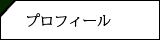 プロフィール
