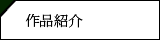 書道作品一覧