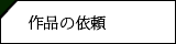 作品の依頼