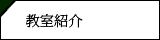 教室紹介