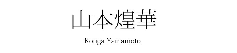 書道家 山本煌華
